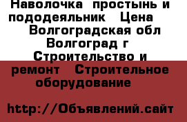Наволочка, простынь и пододеяльник › Цена ­ 315 - Волгоградская обл., Волгоград г. Строительство и ремонт » Строительное оборудование   